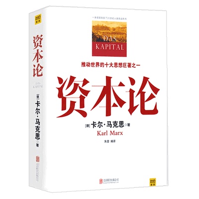 【正版书籍】资本论 马克思原版 全彩插图精读本中文译本马克思主义哲学政治巨著 西方经济学原理推动世界的十大思想之一