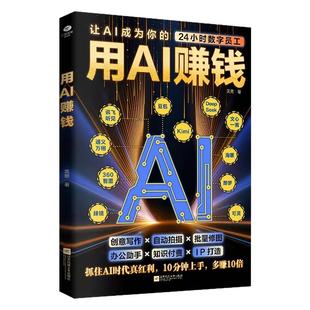 用AI赚钱让AI成为你的24小时数字员工重塑你的生意经创意写作自动拍摄批量修图办公助手知识付费IP打造财富电子商务AI工具正版书籍