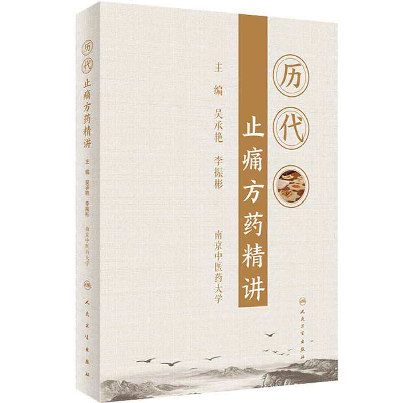 历代止痛方药精讲人卫