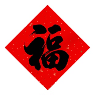 新年福字贴全背胶婚房门窗户新年装饰书法迷你小福字贴纸红色喜庆