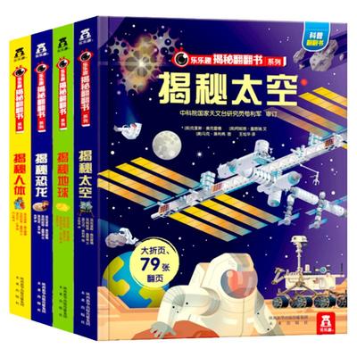 乐乐趣揭秘翻翻书系列3D立体翻翻书 第二辑4册揭秘恐龙地球人体太空3-6-10岁幼儿园早教书籍 版科普百科全书3d立体绘本读物童书