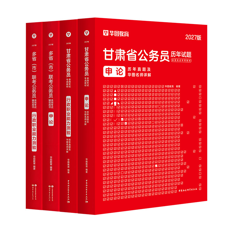 华图2027年甘肃省公务员考试教材