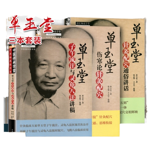 正版3本单玉堂针灸配穴通俗讲话+单玉堂伤寒论针灸配穴+单玉堂子午流注与灵龟八法讲稿 中医师承学堂临床家书系中国中医药出版社