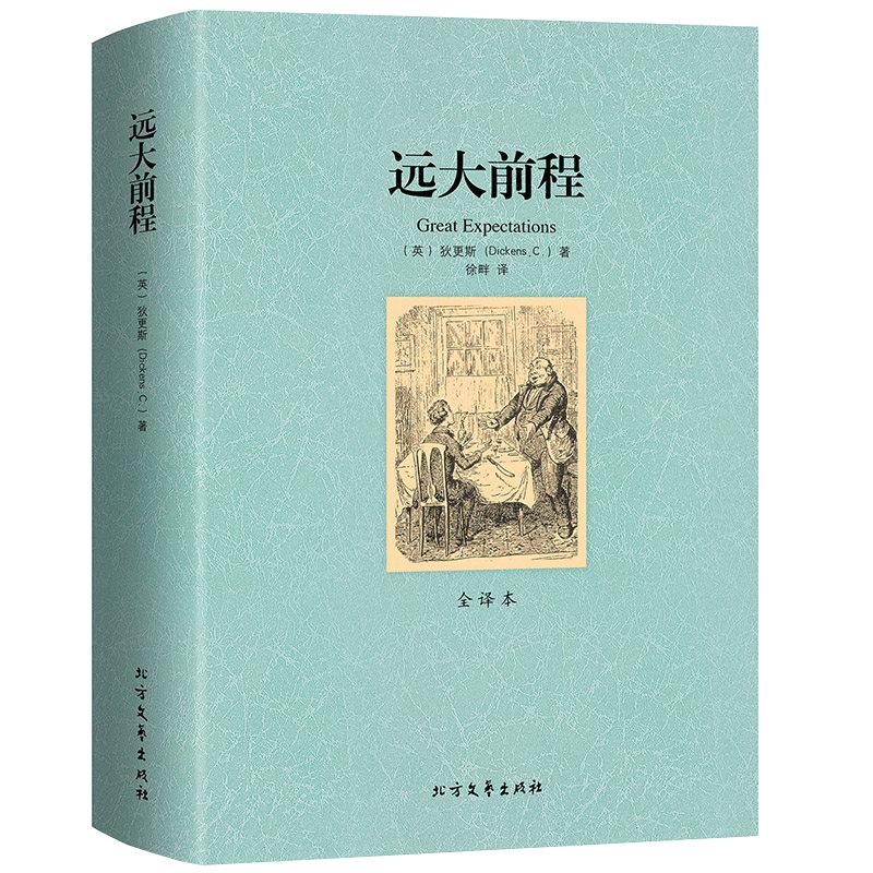 正版远大前程 狄更斯全集译文中文版全译本原版完整无删减外国经典小说初高中生课外读物阅读青少年世界名著非英文版图书