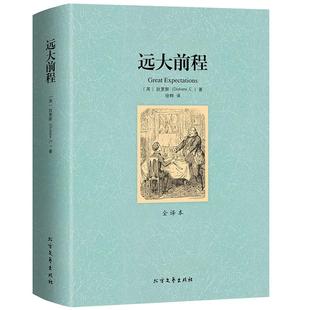 正版远大前程 狄更斯全集译文中文版全译本原版完整无删减外国经典小说初高中生课外读物阅读青少年世界名著非英文版图书