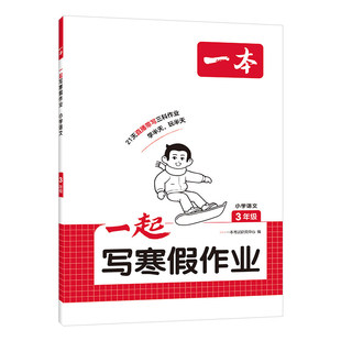 2026一本一起写寒假作业一年级二年级三年级四年级五年级六年级上册下册小学语文数学英语人教版北师版苏教版寒假衔接预备预习复习