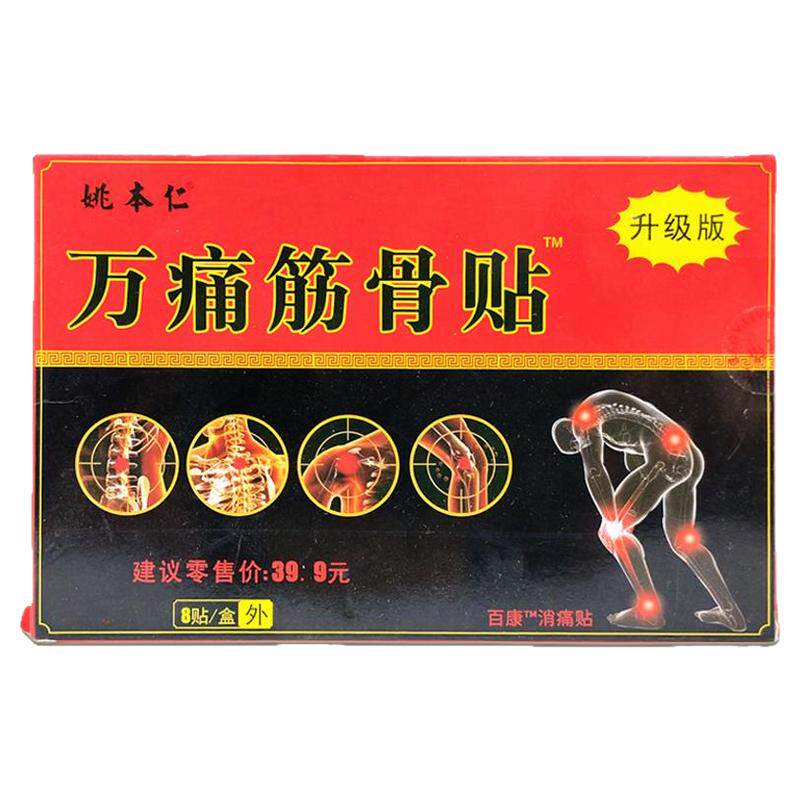 新款正品万痛筋骨贴通贴肩周颈椎腰椎膝盖腿关节不适姚本仁膏8贴