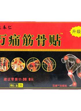 新款正品万痛筋骨贴通贴肩周颈椎腰椎膝盖腿关节不适姚本仁膏8贴