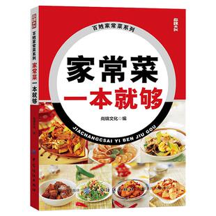 家常菜一本就够   家常菜谱书 图文详解实用家庭新手家常菜做法大全 食谱烘焙烹饪养生书
