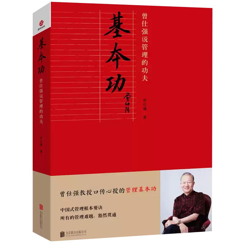 【现货正版】基本功曾仕强说管理的功夫 中国式管理要诀 北京联合出版公司 企业经营与管理书籍 企业管理制度 企业管理者能力提升