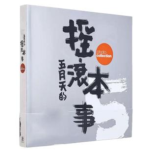 现货【外图台版】五月天 摇滚本事演唱会写真书 wmls 创世纪复刻版 MAYDAY 明星偶像 华语乐坛  滚石国际