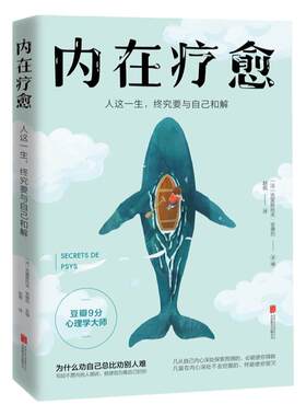 新书 内在疗愈 克里斯托夫·安德烈 豆瓣9分心理学家 为什么劝自己总比劝别人难 武志红张德芬推崇 心理学自我疗愈