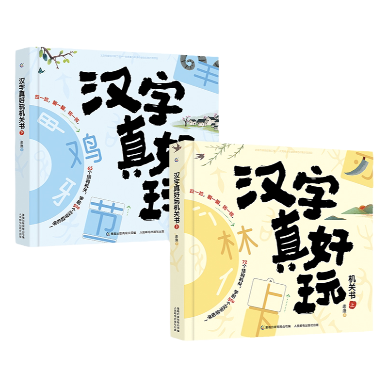 汉字真好玩机关书全套2册