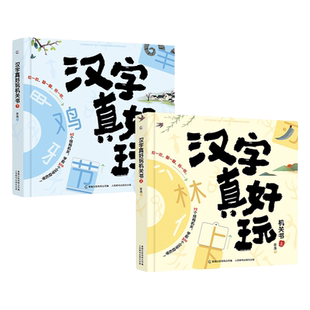 【新升级乐读版】汉字真好玩机关书 全2册 幼小衔接识字神器绘本儿童自主阅读宝宝早教触摸立体书语文启蒙3-6岁【TQCBS】