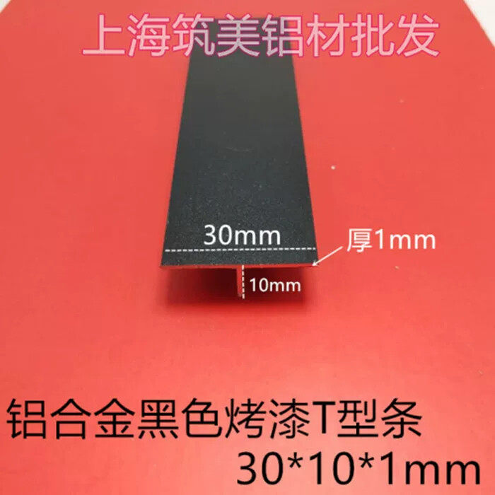 t型铝条30*10*1mm黑色烤漆铝合金型材包边装饰条吊顶龙骨压条收边