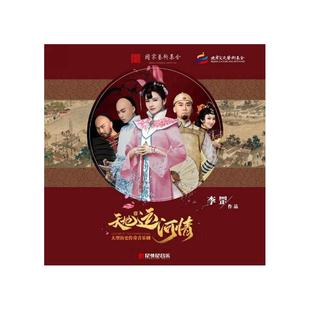官方正版 大型原创历史传奇音乐剧 天地运河情 LP黑胶大碟唱片