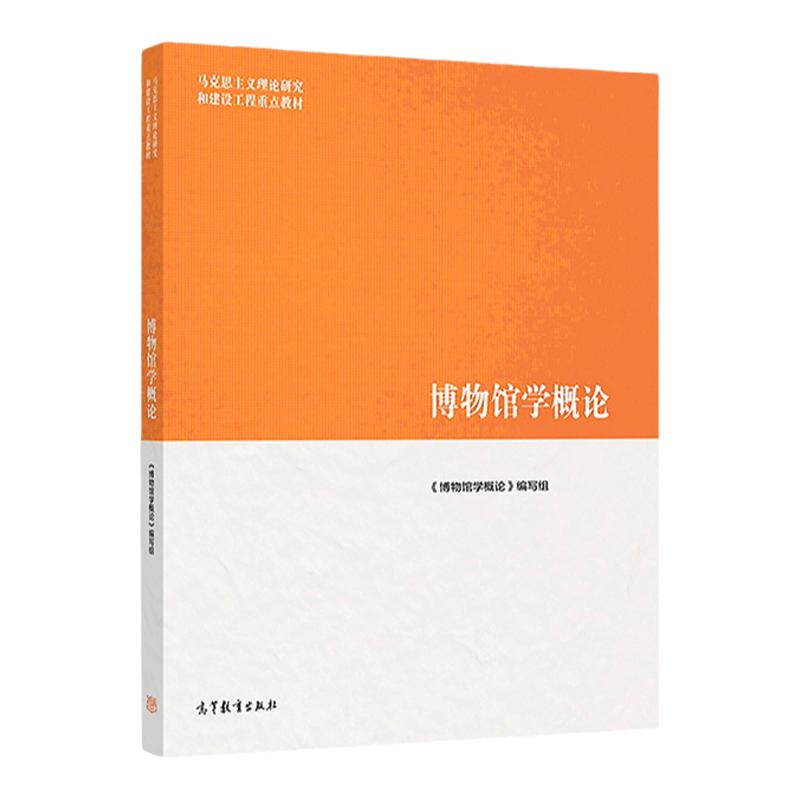 博物馆学概论 马克思主义理论研究和建设工程教材 9787040508536 高等教育出版社