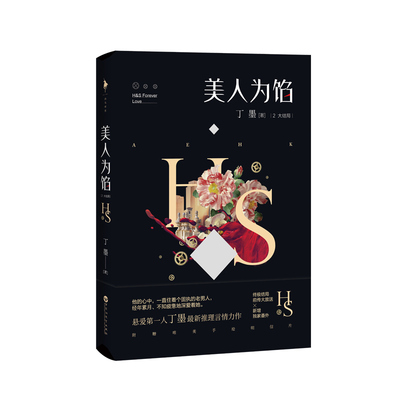 【白马时光旗舰店】丁墨《美人为馅2》附赠精美手绘明信片 大结局+前传精彩大放送，新增番外 正版原著 小说书籍 影视原著