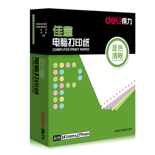 得力电脑打印纸白色彩色撕边三联二等分二联四联三等份241mm仓库送销货清单票据增值税凭证针式打印机连打纸