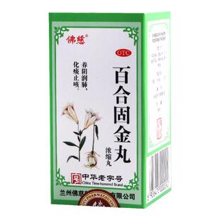 现货包邮】佛慈百合固金丸浓缩丸200丸/瓶肺肾阴虚燥咳痰咽干喉痛