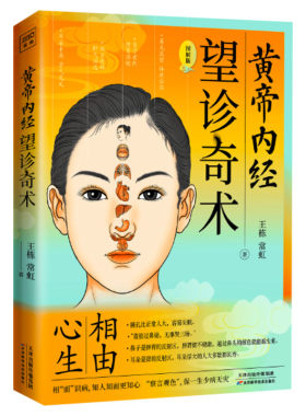 黄帝内经 望诊奇术 图解版 相由心生 相“面”识病 知人知面更知心察言观色望闻问切 面部零基础学望诊中医养生面诊手诊书书籍正版