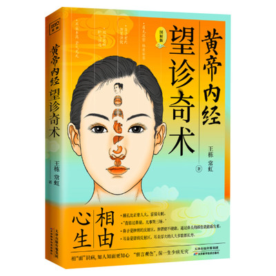黄帝内经 望诊奇术 图解版 相由心生 相“面”识病 知人知面更知心察言观色望闻问切 面部零基础学望诊中医养生面诊手诊书书籍正版