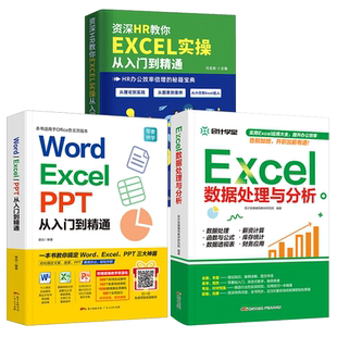 全3册 办公软件新手零基础学电脑word excel数据处理与分析ppt制作表格函数教程书全套文员计算机office应用教材wps自动化学习书籍