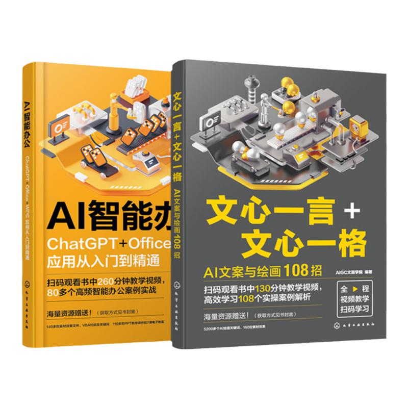 赠视频 2册 AI智能办公 ChatGPT Office WPS应用从入门到精通 文心一言 文心一格 AI文案与绘画108招 百度文心大模型应用 AI写作书