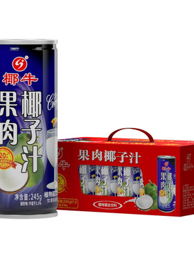 年货椰牛果肉椰子汁245ml罐装*12礼盒装家庭年货送礼天然椰子