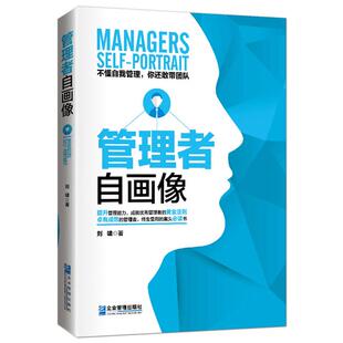 《管理者自画像》自我管理带团队员工职场领导成功学 企业经管书籍
