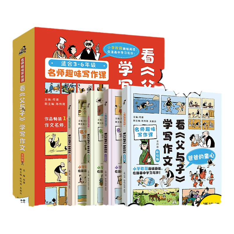 看《父与子》学写作文 套装全4册 何捷 名师趣味写作课3-6年级小学生语文考试作文提升课外辅导书9-12岁趣味写作课江西教育出版社