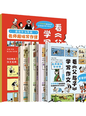 看《父与子》学写作文 套装全4册 何捷 名师趣味写作课3-6年级小学生语文考试作文提升课外辅导书9-12岁趣味写作课江西教育出版社