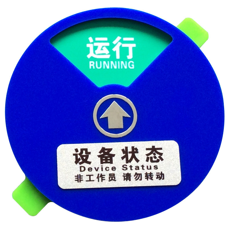 设备状态提示管理注塑机标牌定做