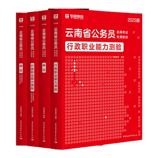 【云南省考】华图公考考公2026公务员考试用书2025年申论教材行测历年真题试卷题库套题云南选调生考试教材公安岗专业基础知识