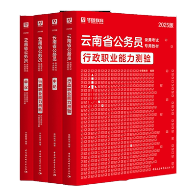 华图考试用书2025云南省公务员