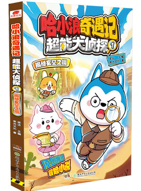 哈小浪奇遇记超能大侦探漫画全套