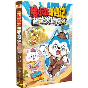 【新书】哈小浪奇遇记超能大侦探7迷失无限回廊全套任选恐龙岛大冒险上学记漫画书培养孩子逻辑思维4-12岁小学生课外科学推理破案