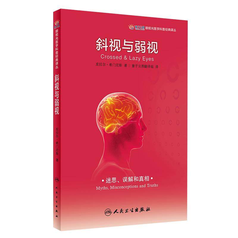 正版 斜视与弱视  眼视光医学科普经典译丛 量子云图翻译组译 眼科视力矫正矫治 眼科学书籍 视力训练配镜治疗9787117280518
