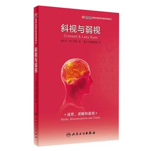 正版 斜视与弱视 眼视光医学科普经典译丛 量子云图翻译组译 眼科视力矫正矫治 眼科学书籍 视力训练配镜治疗9787117280518