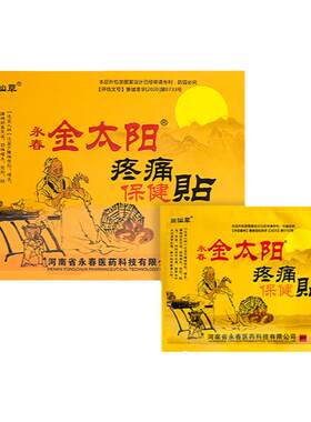 金太阳疼痛保健贴永春官方正品