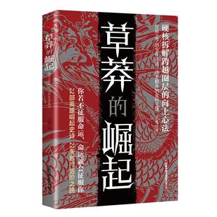 逆风翻盘普通人逆袭的成事法则正版书籍草莽的崛起硬核拆解跨越圈层的向上心法韬晦谋事经世奇谋从生存智慧到破局法则畅销书排行榜