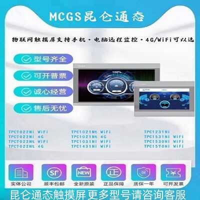 议价昆仑通态物联网触摸屏TPC7022/1231/1021/1431/1530NI NT WiF