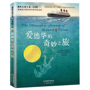 爱德华的奇妙之旅正版注音版儿童小说故事书课外阅读书籍新华书店