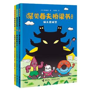 深见春夫桥梁书系列全套3册注音版猫头鹰城堡 解救肚脐公主 企鹅巴士游大海3-6周岁幼儿园早教启蒙绘本图画故事书籍神奇想象力读物