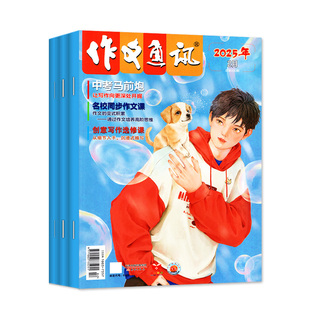 作文通讯初中版2026年1月【全年/半年订阅/2025/2024年1-12月】全彩版初中一二三中考版作文素材读者作文与考试精华本非过刊杂志