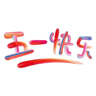 五一劳动节装饰静电贴玻璃门贴纸商场门店铺51活动场景布置橱窗贴