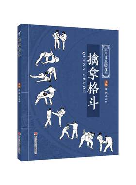 擒拿格斗传统武术新手的精细化教学既会制敌更会防身的全面技法覆盖全场景抗暴从N入门到精通的实用散打八段锦实战基础动作技能
