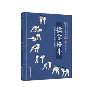 擒拿格斗融合传统武术新手的精细化教学既会制敌更会防身的全面技法覆盖全场景抗暴需求从N入门到精通的实用散打八段锦实战基础