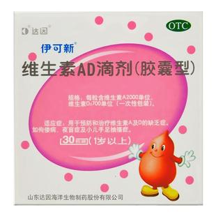 达因伊可新维生素ad滴剂30粒/60粒(1岁以上)