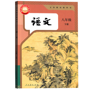 【新华书店正版】2026适用初中8八年级下册语文人教版部编版课本教材教科书初二2下学期八年级语文书下册8八下语文人民教育出版社